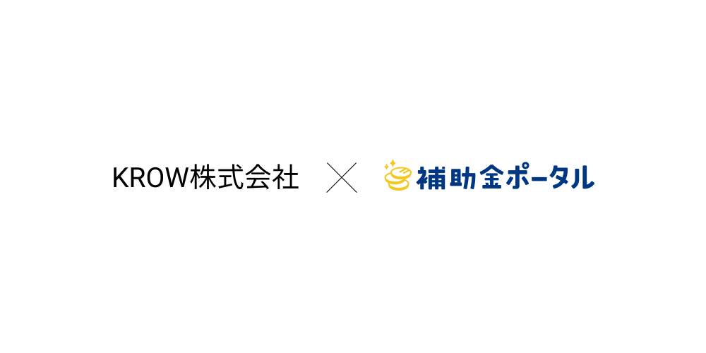 KROW株式会社 株式会社補助金ポータル 補助金コモン